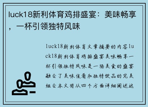 luck18新利体育鸡排盛宴：美味畅享，一杯引领独特风味