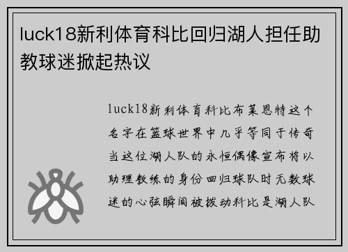 luck18新利体育科比回归湖人担任助教球迷掀起热议