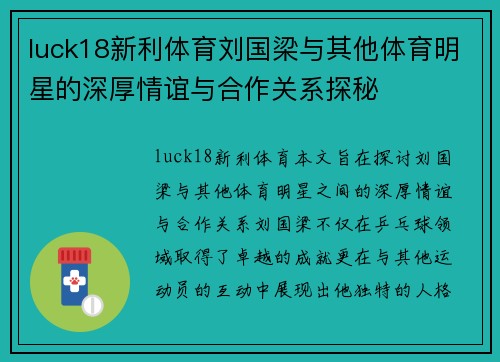 luck18新利体育刘国梁与其他体育明星的深厚情谊与合作关系探秘