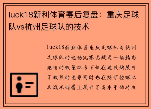 luck18新利体育赛后复盘：重庆足球队vs杭州足球队的技术