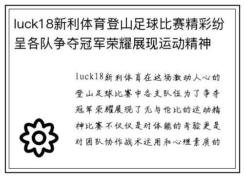 luck18新利体育登山足球比赛精彩纷呈各队争夺冠军荣耀展现运动精神