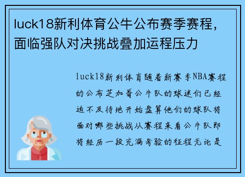 luck18新利体育公牛公布赛季赛程，面临强队对决挑战叠加运程压力