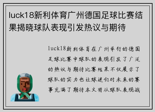 luck18新利体育广州德国足球比赛结果揭晓球队表现引发热议与期待