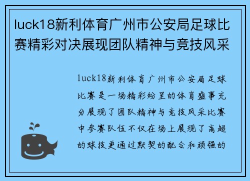 luck18新利体育广州市公安局足球比赛精彩对决展现团队精神与竞技风采