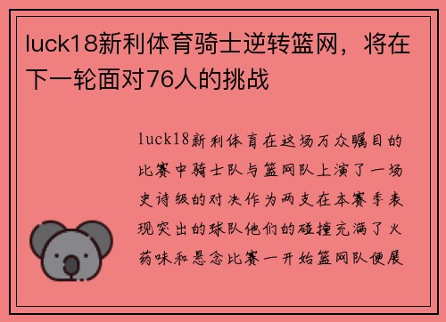 luck18新利体育骑士逆转篮网，将在下一轮面对76人的挑战