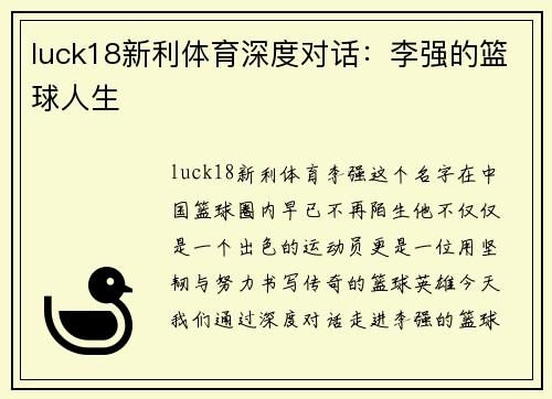 luck18新利体育深度对话：李强的篮球人生