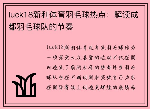 luck18新利体育羽毛球热点：解读成都羽毛球队的节奏