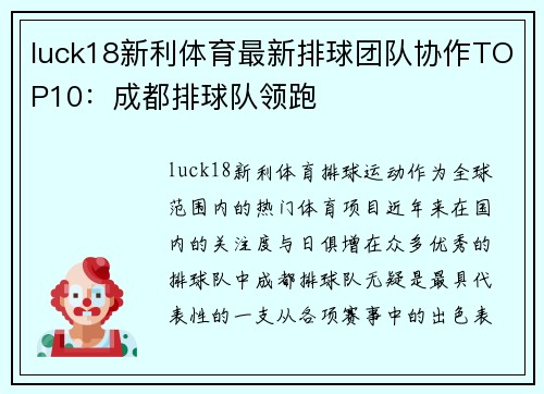 luck18新利体育最新排球团队协作TOP10：成都排球队领跑