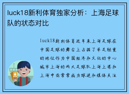 luck18新利体育独家分析：上海足球队的状态对比
