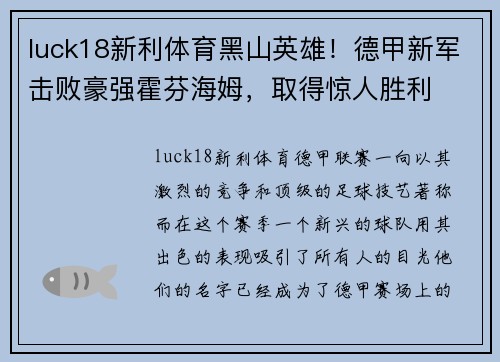 luck18新利体育黑山英雄！德甲新军击败豪强霍芬海姆，取得惊人胜利