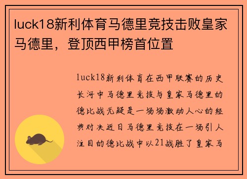 luck18新利体育马德里竞技击败皇家马德里，登顶西甲榜首位置