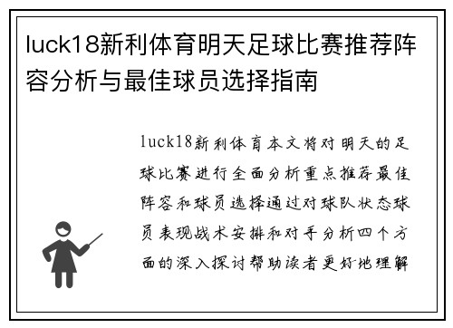 luck18新利体育明天足球比赛推荐阵容分析与最佳球员选择指南