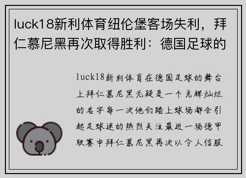 luck18新利体育纽伦堡客场失利，拜仁慕尼黑再次取得胜利：德国足球的巅峰对决