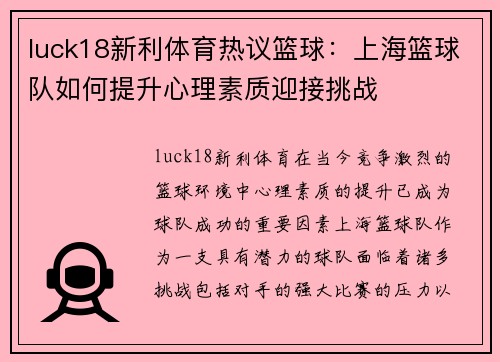 luck18新利体育热议篮球：上海篮球队如何提升心理素质迎接挑战