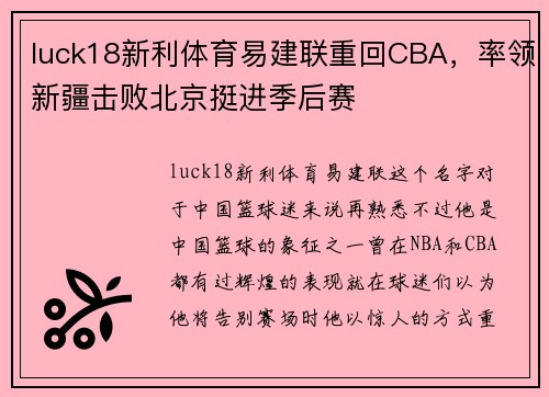 luck18新利体育易建联重回CBA，率领新疆击败北京挺进季后赛