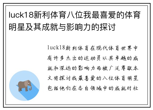 luck18新利体育八位我最喜爱的体育明星及其成就与影响力的探讨