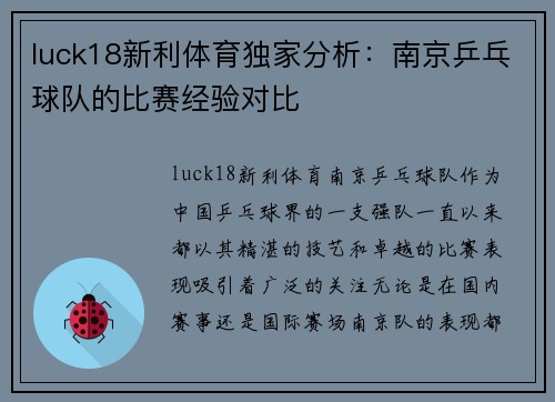 luck18新利体育独家分析：南京乒乓球队的比赛经验对比