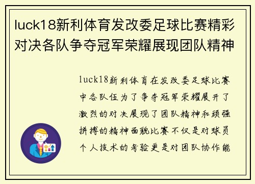 luck18新利体育发改委足球比赛精彩对决各队争夺冠军荣耀展现团队精神