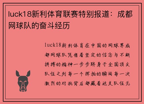 luck18新利体育联赛特别报道：成都网球队的奋斗经历