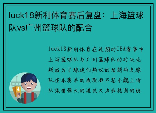 luck18新利体育赛后复盘：上海篮球队vs广州篮球队的配合
