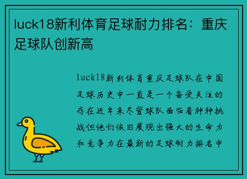 luck18新利体育足球耐力排名：重庆足球队创新高