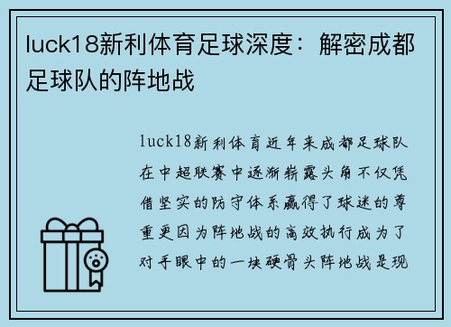 luck18新利体育足球深度：解密成都足球队的阵地战