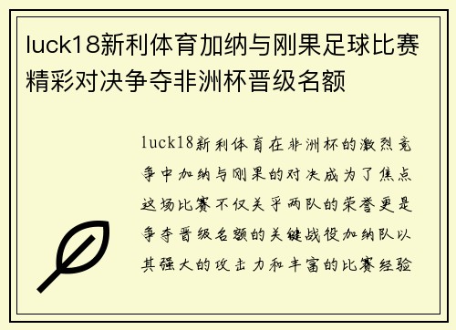luck18新利体育加纳与刚果足球比赛精彩对决争夺非洲杯晋级名额