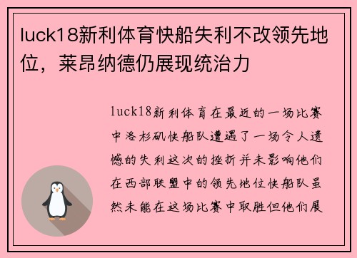 luck18新利体育快船失利不改领先地位，莱昂纳德仍展现统治力