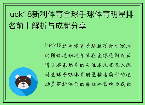 luck18新利体育全球手球体育明星排名前十解析与成就分享