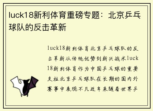 luck18新利体育重磅专题：北京乒乓球队的反击革新
