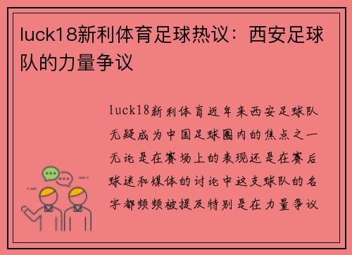 luck18新利体育足球热议：西安足球队的力量争议