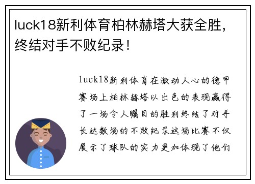 luck18新利体育柏林赫塔大获全胜，终结对手不败纪录！
