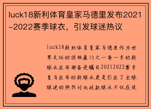 luck18新利体育皇家马德里发布2021-2022赛季球衣，引发球迷热议