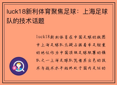 luck18新利体育聚焦足球：上海足球队的技术话题