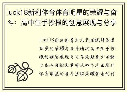 luck18新利体育体育明星的荣耀与奋斗：高中生手抄报的创意展现与分享
