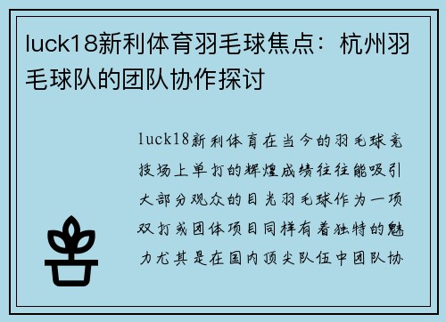 luck18新利体育羽毛球焦点：杭州羽毛球队的团队协作探讨