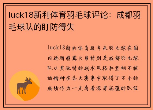 luck18新利体育羽毛球评论：成都羽毛球队的盯防得失