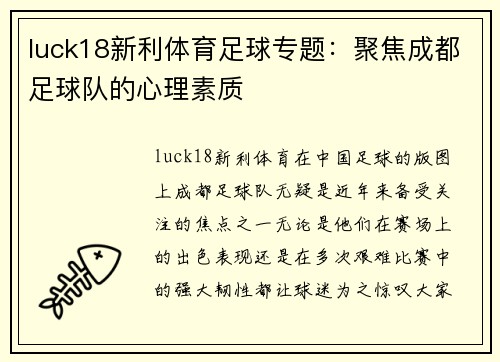 luck18新利体育足球专题：聚焦成都足球队的心理素质