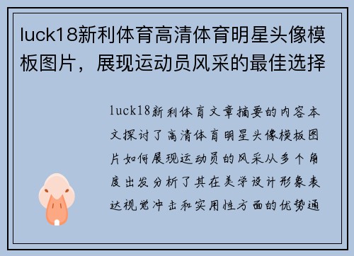 luck18新利体育高清体育明星头像模板图片，展现运动员风采的最佳选择