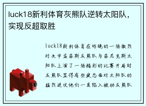 luck18新利体育灰熊队逆转太阳队，实现反超取胜