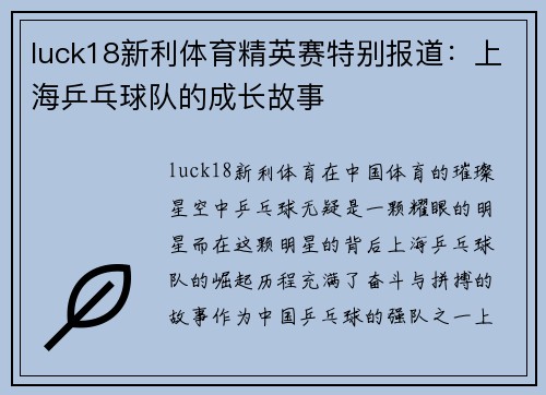 luck18新利体育精英赛特别报道：上海乒乓球队的成长故事