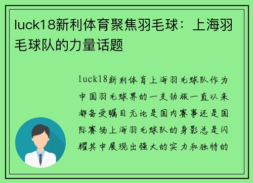 luck18新利体育聚焦羽毛球：上海羽毛球队的力量话题