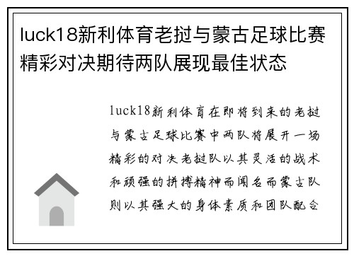 luck18新利体育老挝与蒙古足球比赛精彩对决期待两队展现最佳状态