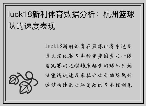 luck18新利体育数据分析：杭州篮球队的速度表现