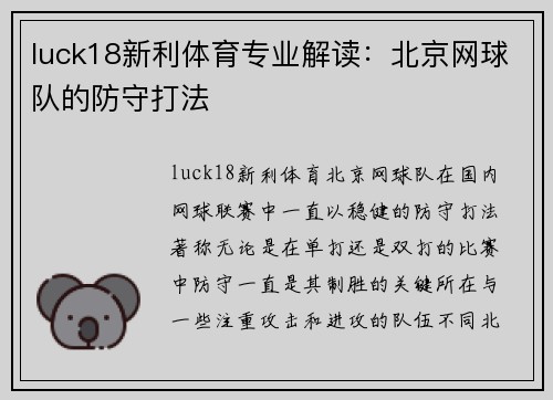 luck18新利体育专业解读：北京网球队的防守打法