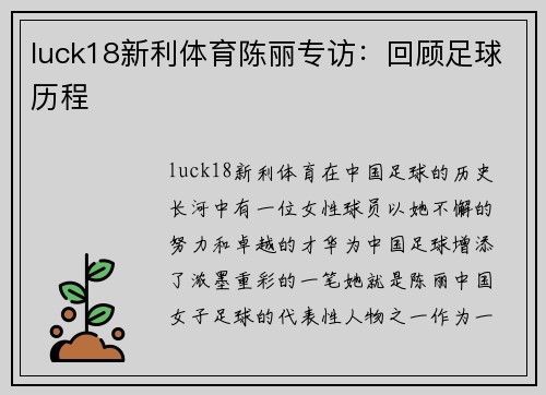 luck18新利体育陈丽专访：回顾足球历程