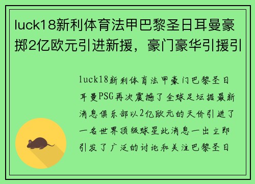 luck18新利体育法甲巴黎圣日耳曼豪掷2亿欧元引进新援，豪门豪华引援引热议