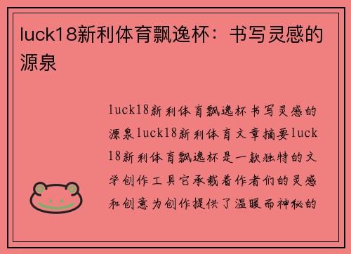 luck18新利体育飘逸杯：书写灵感的源泉