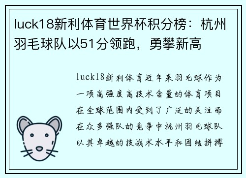 luck18新利体育世界杯积分榜：杭州羽毛球队以51分领跑，勇攀新高