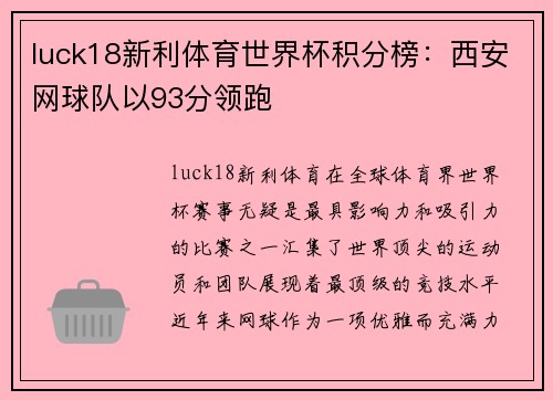luck18新利体育世界杯积分榜：西安网球队以93分领跑
